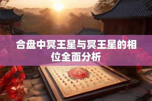 合盘中冥王星与冥王星的相位全面分析