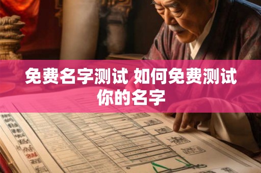 免费名字测试 如何免费测试你的名字
