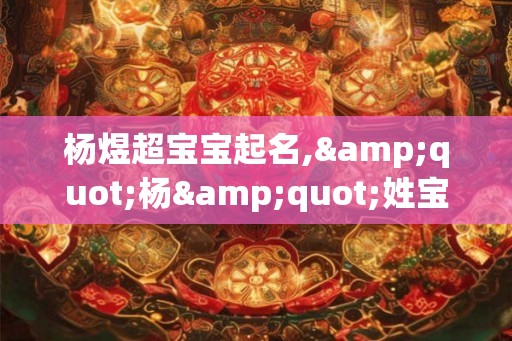 杨煜超宝宝起名,"杨"姓宝宝姓名