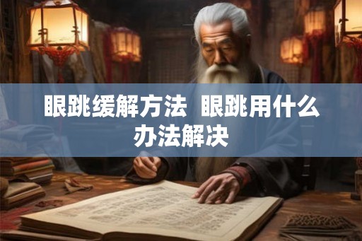 眼跳缓解方法  眼跳用什么办法解决