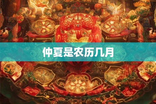 仲夏是农历几月