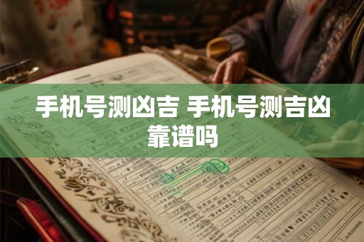 手机号测凶吉 手机号测吉凶靠谱吗