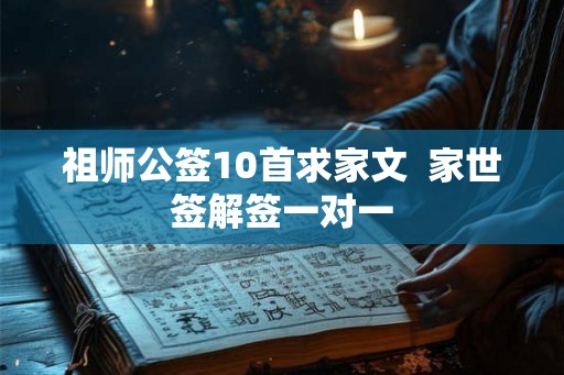 祖师公签10首求家文  家世签解签一对一