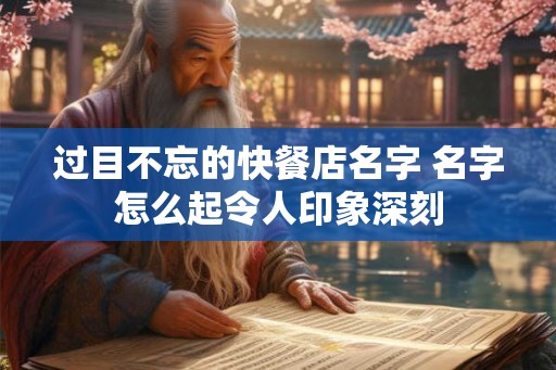 过目不忘的快餐店名字 名字怎么起令人印象深刻