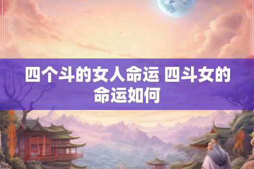 四个斗的女人命运 四斗女的命运如何