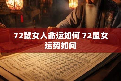 72鼠女人命运如何 72鼠女运势如何