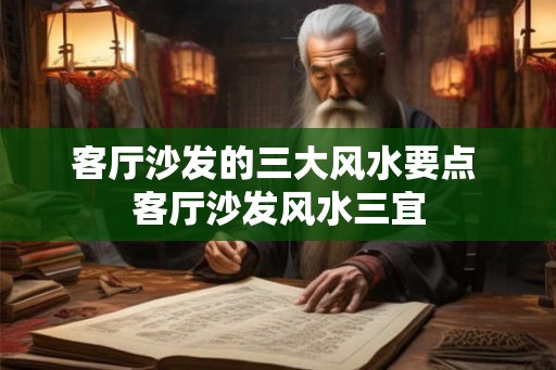 客厅沙发的三大风水要点 客厅沙发风水三宜