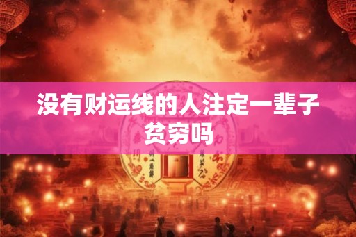 没有财运线的人注定一辈子贫穷吗