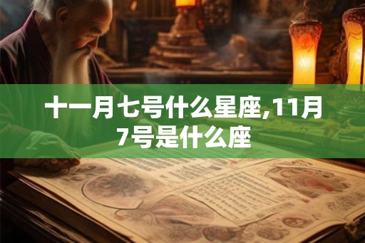 十一月七号什么星座,11月7号是什么座