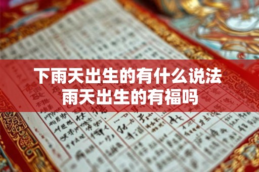 下雨天出生的有什么说法 雨天出生的有福吗