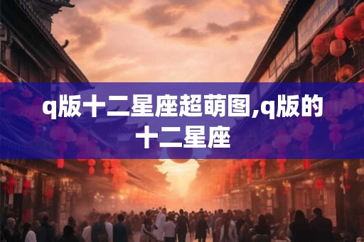 q版十二星座超萌图,q版的十二星座