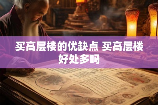 买高层楼的优缺点 买高层楼好处多吗
