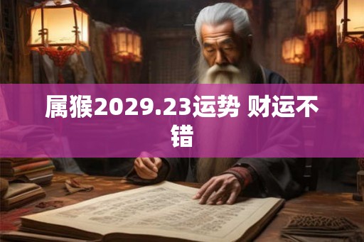 属猴2029.23运势 财运不错