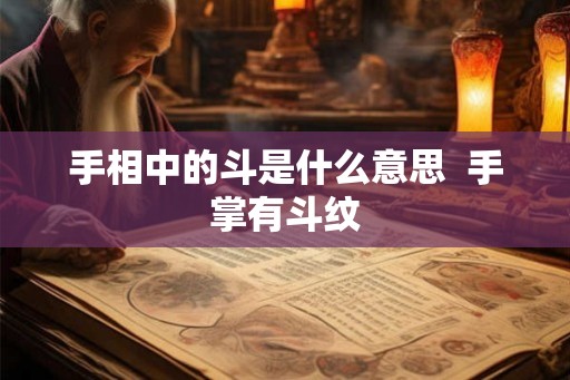 手相中的斗是什么意思  手掌有斗纹