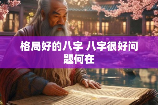 格局好的八字 八字很好问题何在