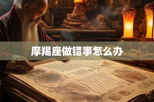 摩羯座做错事怎么办