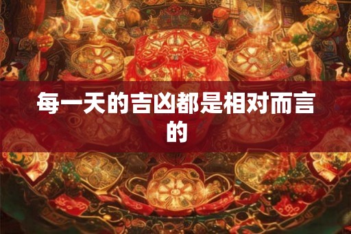 每一天的吉凶都是相对而言的