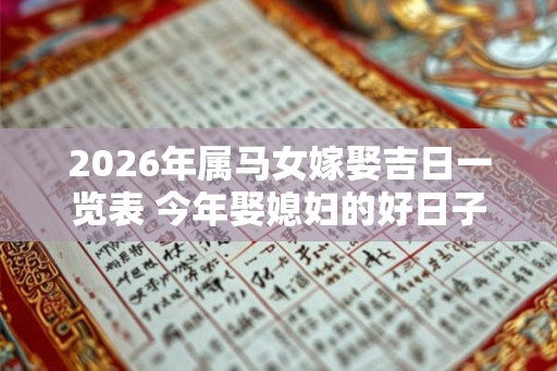 2026年属马女嫁娶吉日一览表 今年娶媳妇的好日子