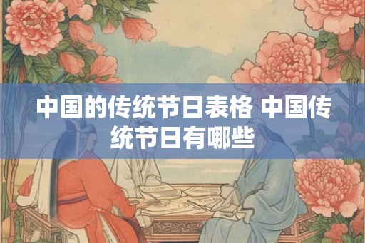 中国的传统节日表格 中国传统节日有哪些