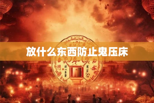 放什么东西防止鬼压床
