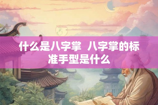 什么是八字掌  八字掌的标准手型是什么