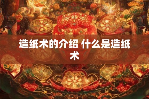 造纸术的介绍 什么是造纸术