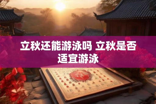 立秋还能游泳吗 立秋是否适宜游泳
