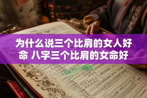 为什么说三个比肩的女人好命 八字三个比肩的女命好不好