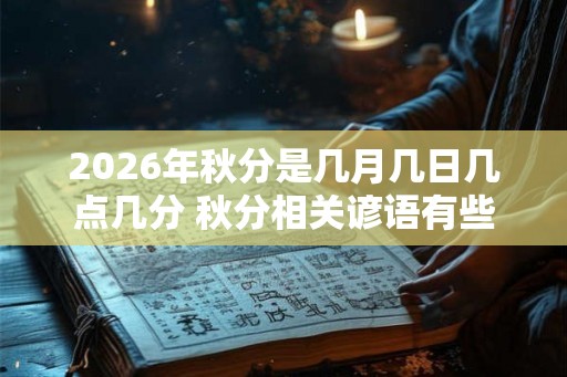 2026年秋分是几月几日几点几分 秋分相关谚语有些什么