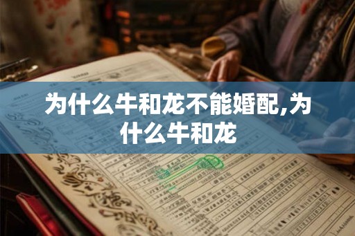 为什么牛和龙不能婚配,为什么牛和龙