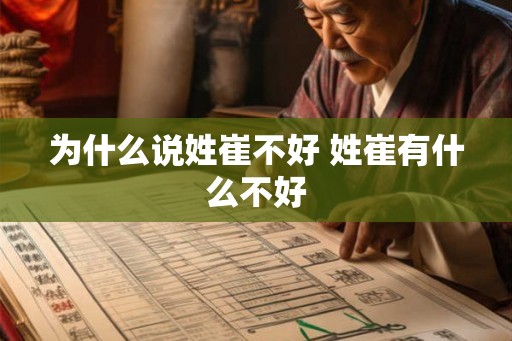 为什么说姓崔不好 姓崔有什么不好