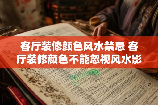 客厅装修颜色风水禁忌 客厅装修颜色不能忽视风水影响