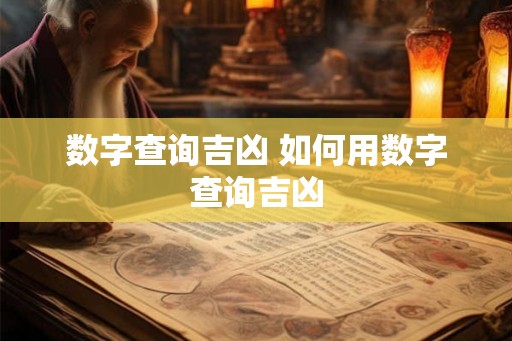 数字查询吉凶 如何用数字查询吉凶 数字查询吉凶 如何用数字查询吉凶