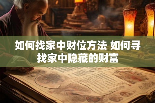 如何找家中财位方法 如何寻找家中隐藏的财富