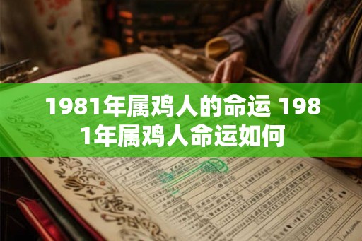 1981年属鸡人的命运 1981年属鸡人命运如何