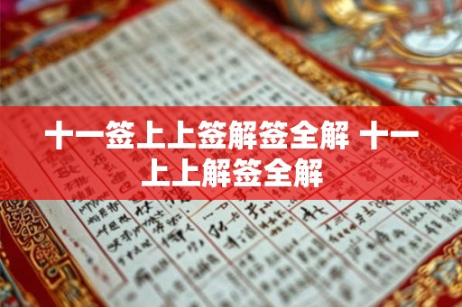十一签上上签解签全解 十一上上解签全解 十一签上上签解签全解 十一上上解签全解