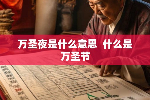 万圣夜是什么意思 什么是万圣节 万圣夜是什么意思 什么是万圣节
