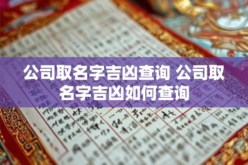 公司取名字吉凶查询 公司取名字吉凶如何查询