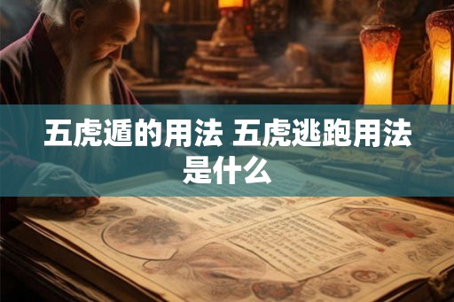 五虎遁的用法 五虎逃跑用法是什么