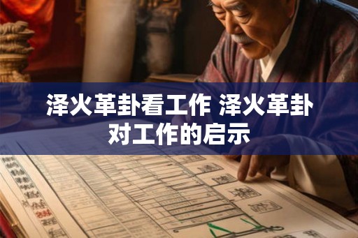 泽火革卦看工作 泽火革卦对工作的启示