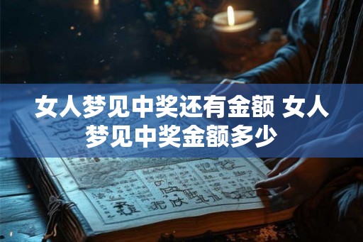 女人梦见中奖还有金额 女人梦见中奖金额多少 女人梦见中奖还有金额 女人梦见中奖金额多少