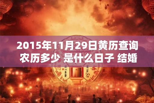 2015年11月29日黄历查询 农历多少 是什么日子 结婚吉时