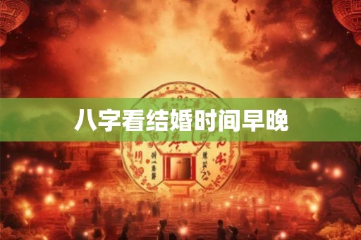 八字看结婚时间早晚
