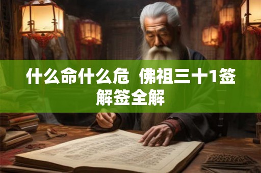 什么命什么危  佛祖三十1签解签全解