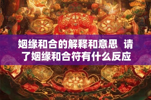 姻缘和合的解释和意思  请了姻缘和合符有什么反应