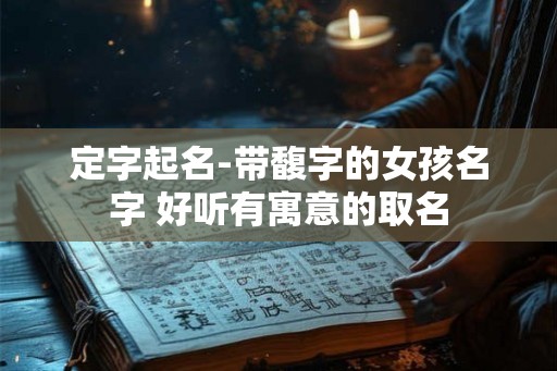定字起名-带馥字的女孩名字 好听有寓意的取名