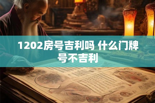 1202房号吉利吗 什么门牌号不吉利