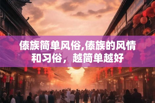 傣族简单风俗,傣族的风情和习俗，越简单越好