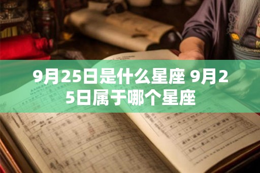 9月25日是什么星座 9月25日属于哪个星座