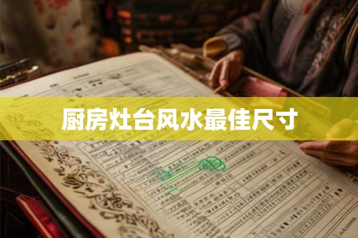 厨房灶台风水最佳尺寸
